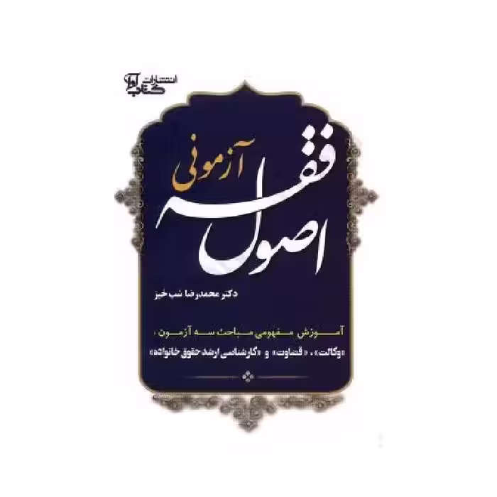 کتاب اصول فقه آزمونی دکتر محمدرضا شب خیز