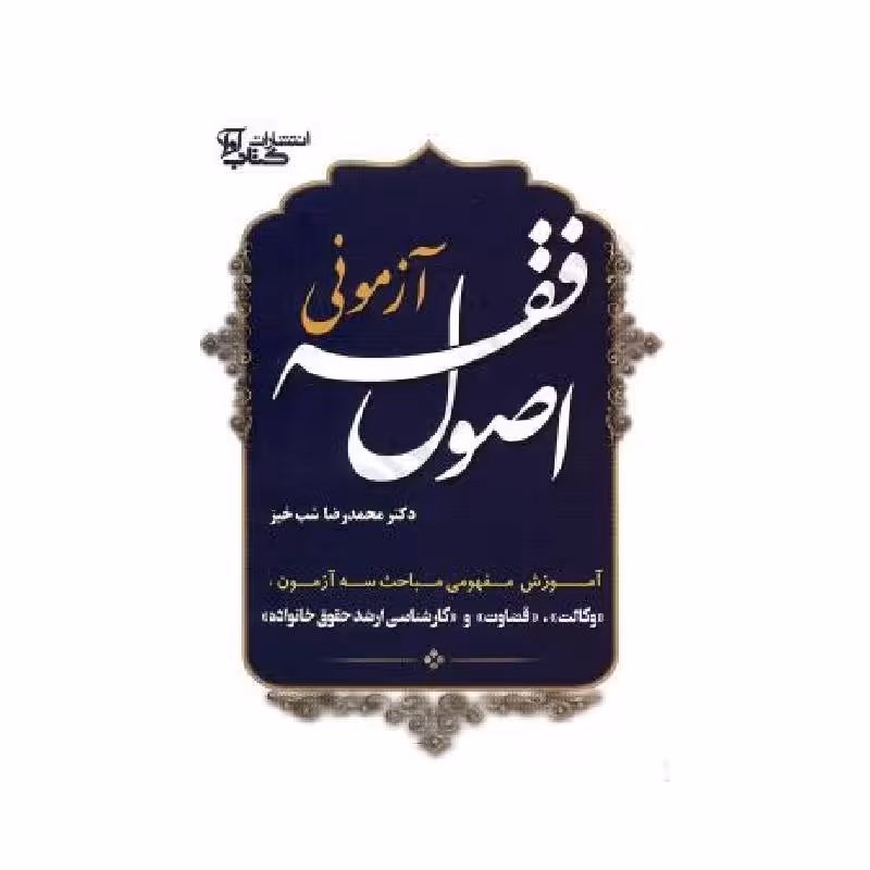 کتاب اصول فقه آزمونی دکتر محمدرضا شب خیز