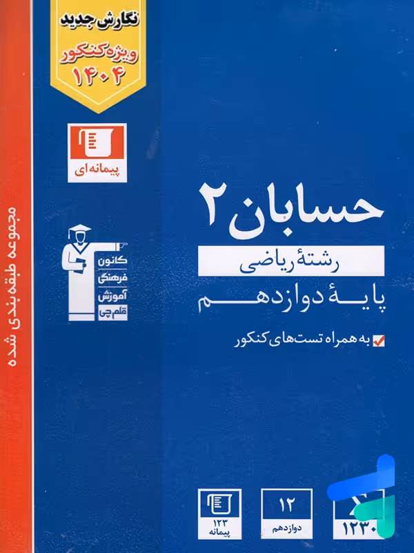 حسابان دوازدهم تست آبی قلم چی
