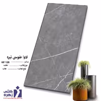 سرامیک لاوا طوسی تیره 120*60 کاشی زهره