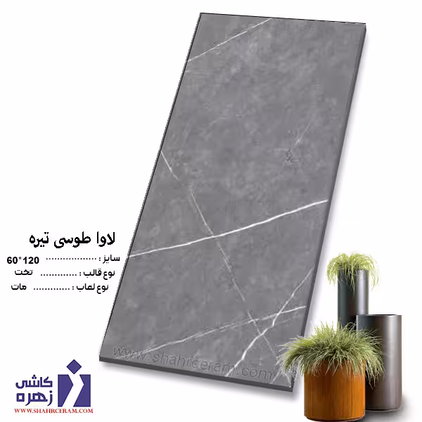 سرامیک لاوا طوسی تیره 120*60 کاشی زهره