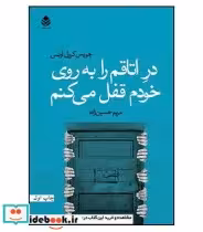 کتاب در اتاقم را به روی خودم قفل می کنم