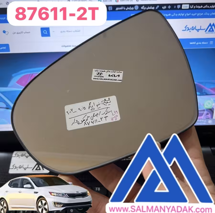 شیشه اینه کیا اپتیما اصلی چپ  876112T