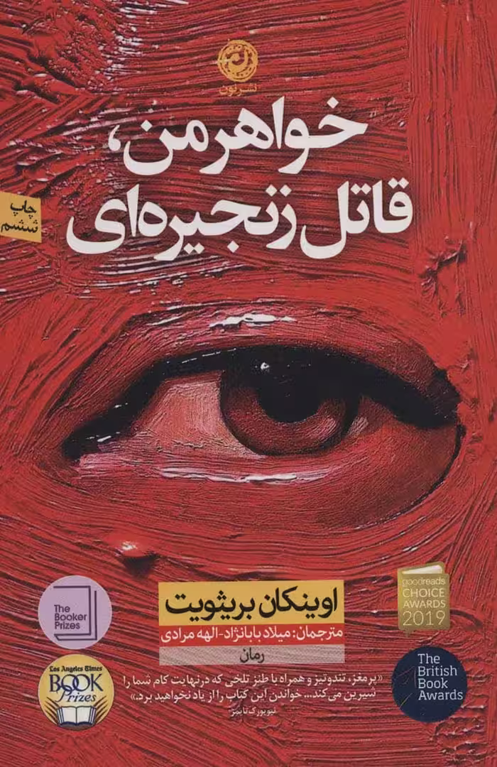 خواهر من، قاتل زنجیره ای - کتاب‌فروشی کوچه کتاب