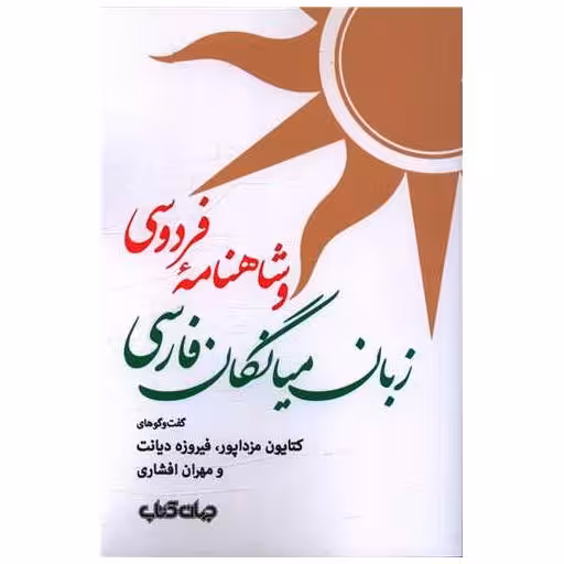 کتاب زبان میانگان فارسی و شاهنامه فردوسی اثر کتایون مزداپور ، فیروزه دیانت