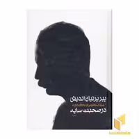 کتاب پیر پرنیان اندیش در صحبت سایهR(قابدار-2جلدی) اثر هوشنگ ابتهاج نشر سخن
