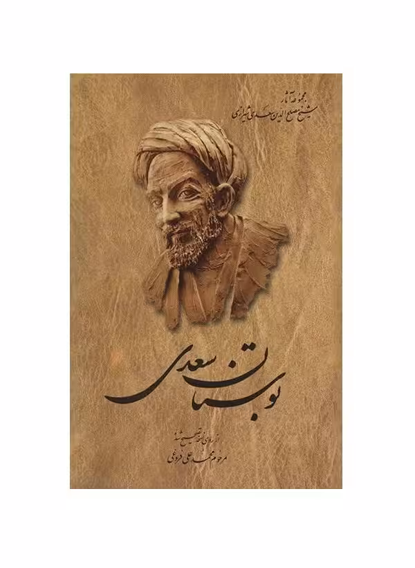 کتاب بوستان سعدی