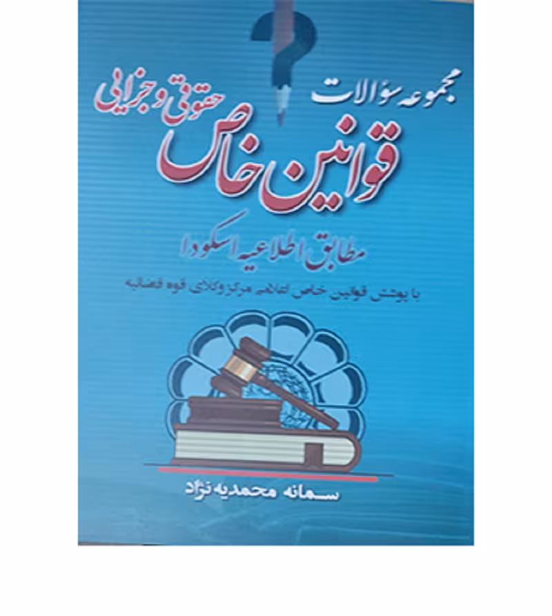 مجموعه سؤالات قوانین خاص حقوقی و جزایی [سمانه محمدیه‌نژاد]