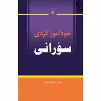 خودآموز کردی سورانی