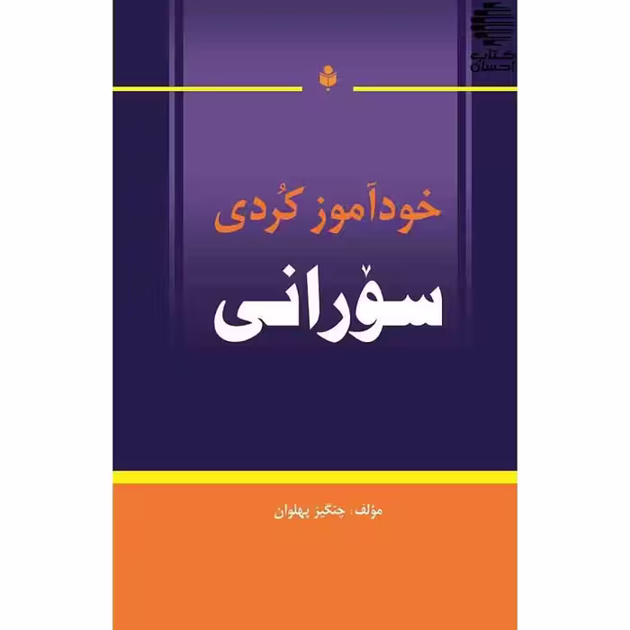 خودآموز کردی سورانی
