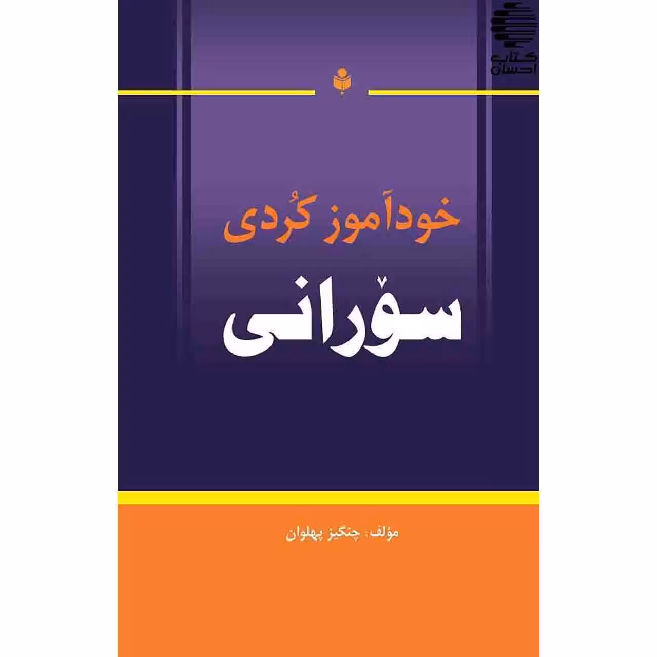 خودآموز کردی سورانی