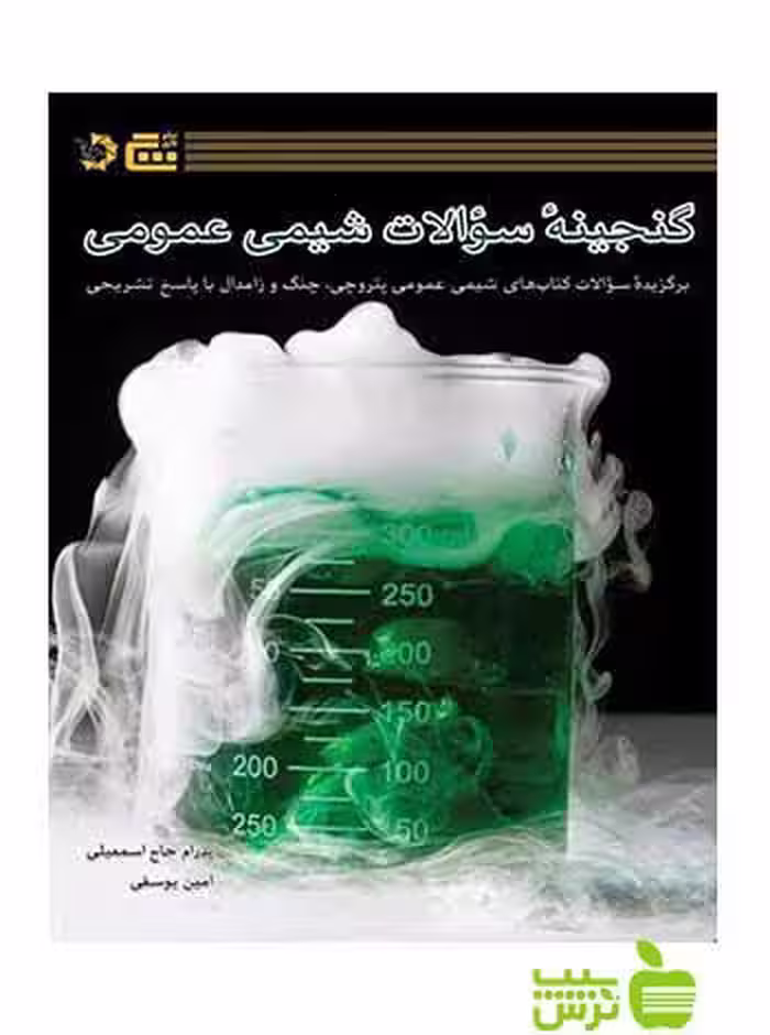 گنجینه سوالات شیمی عمومی امین یوسفی دانش پژوهان جوان - سیب ترش - SibTorsh