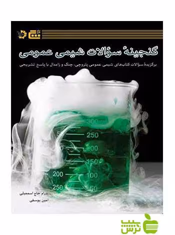 گنجینه سوالات شیمی عمومی امین یوسفی دانش پژوهان جوان - سیب ترش - SibTorsh
