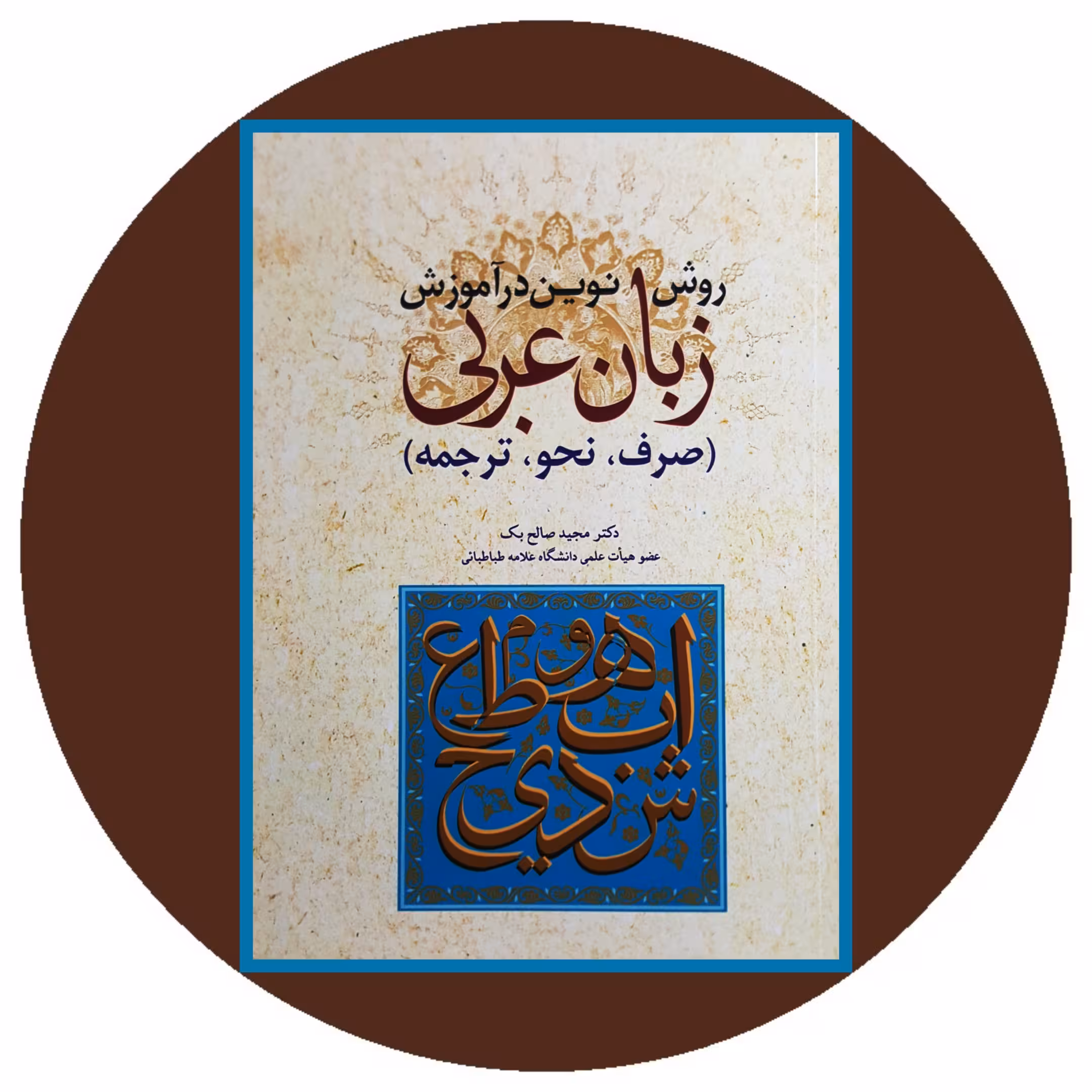 کتاب روش نوین در آموزش زبان عربی (صرف،نحو،ترجمه) - خرید با تخفیف چهل درصد از کتاب دایره قهوه ای