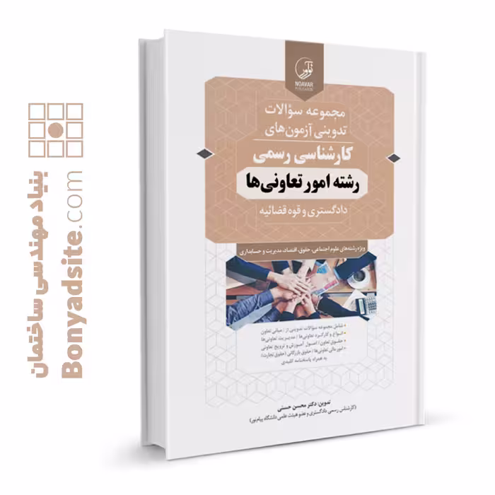 کتاب مجموعه سوالات تدوینی آزمون‌های کارشناسی رسمی رشته امور تعاونی‌ها