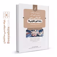 کتاب مجموعه سوالات تدوینی آزمون‌های کارشناسی رسمی رشته امور تعاونی‌ها