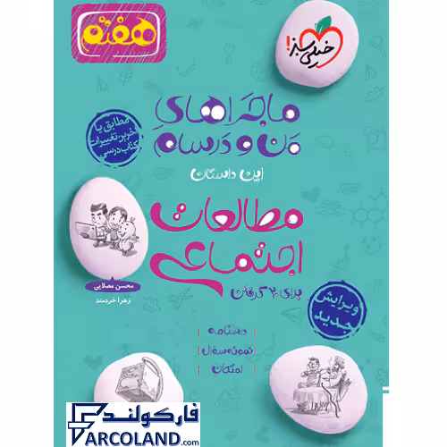 کتاب ماجرای بیست مطالعات اجتماعی هفتم خیلی سبز