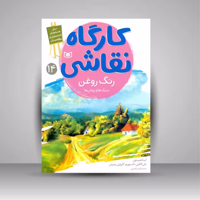 کارگاه نقاشی رنگ روغن: (سبک ها و روش ها)، شماره 14