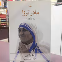 کتاب مادر ترزا اثر مگ گرین ترجمه رفیع رفیعی نشر ثالث