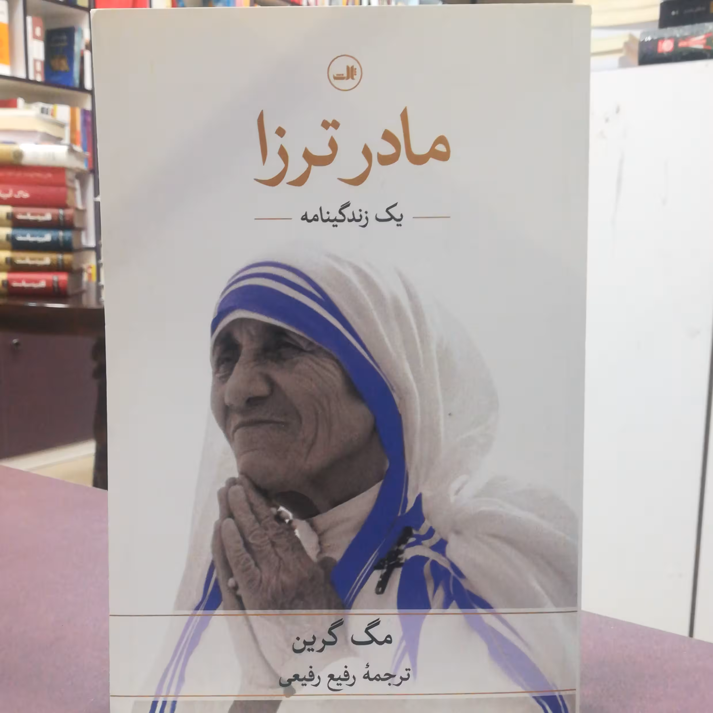 کتاب مادر ترزا اثر مگ گرین ترجمه رفیع رفیعی نشر ثالث