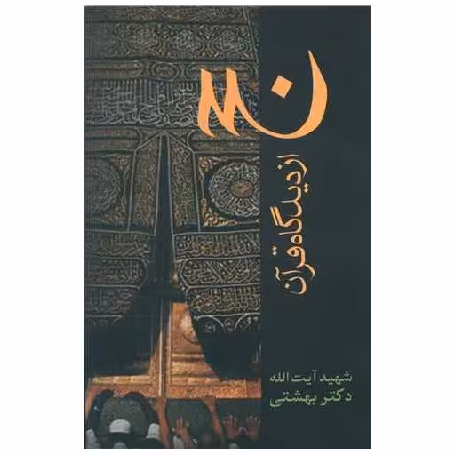 کتاب حج از دیدگاه قرآن اثر آیت الله دکتر بهشتی