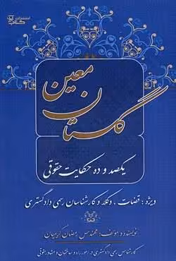 گلستان معین (یکصد و ده حکایت حقوقی)