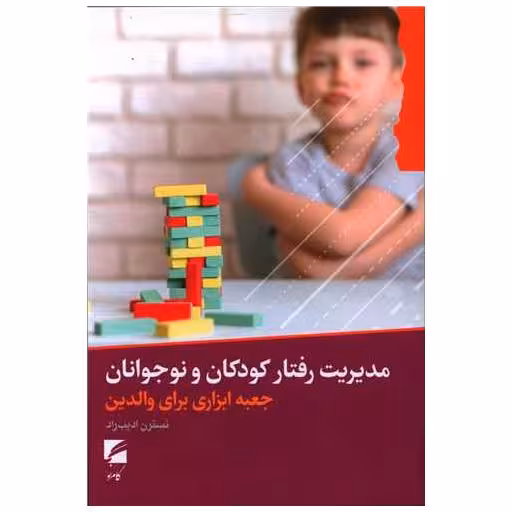 کتاب مدیریت رفتار کودکان و نوجوانان اثر نسترن ادیب راد