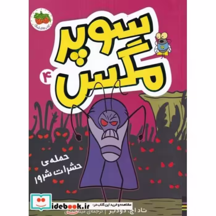 کتاب سوپر مگس 4 حمله‌ حشرات شرور
