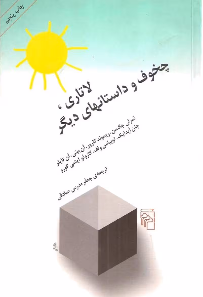 لاتاری، چخوف و داستان‌های دیگر- جعفرمدرس صادقی