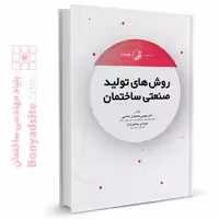 کتاب روش‌های تولید صنعتی ساختمان