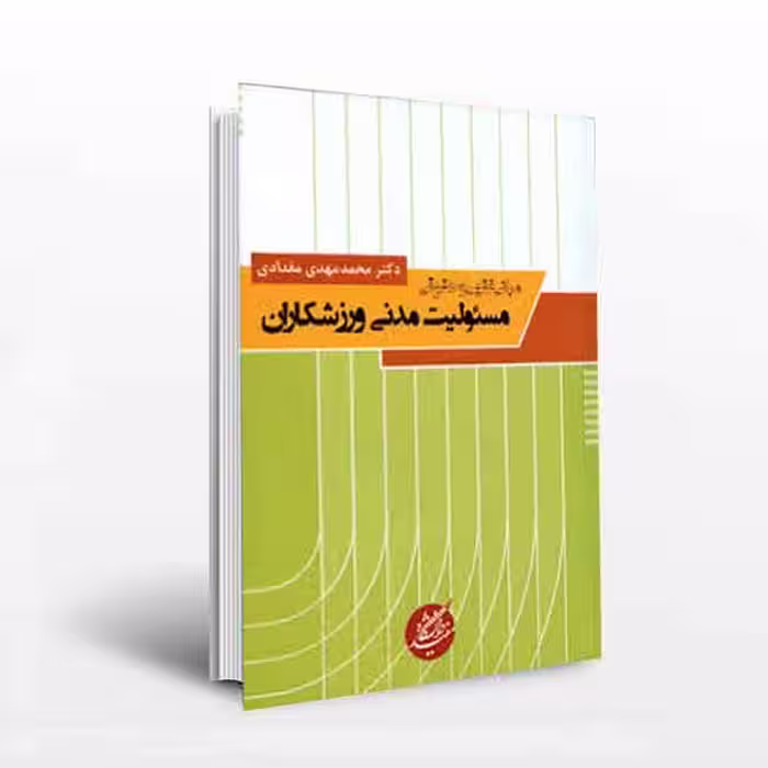 مبانی فقهی و حقوقی مسئولیت مدنی ورزشکاران