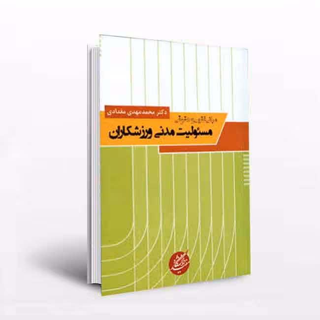 مبانی فقهی و حقوقی مسئولیت مدنی ورزشکاران