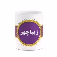 ماگ چیتوکالا طرح اسم زیباچهر کد mgo13476