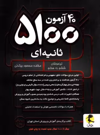 40 آزمون 5100 ثانیه ای ششم پویش