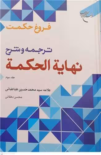 فروغ حكمت * ج3 (ترجمه و شرح نهایه الحكمه)