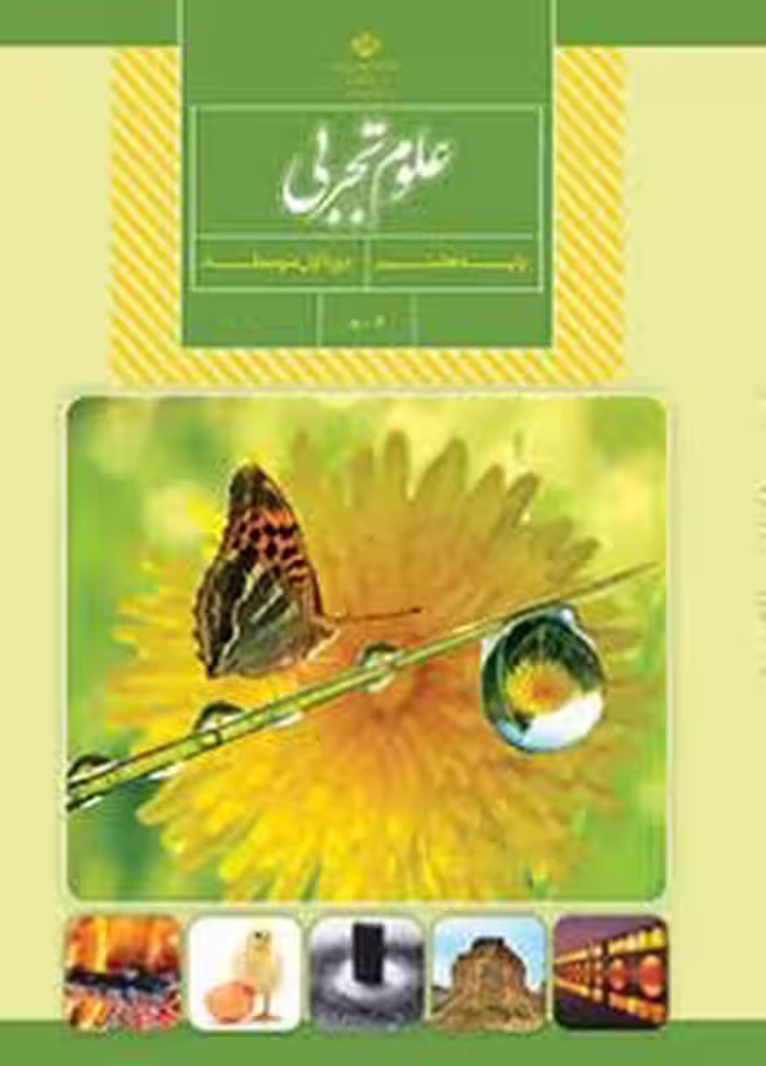 کتاب درسی علوم تجربی هشتم اول متوسطه