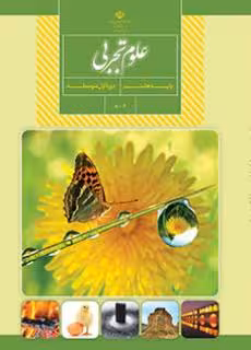 کتاب درسی علوم تجربی هشتم اول متوسطه
