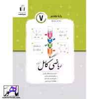 ریاضی کامل هفتم جویامجد