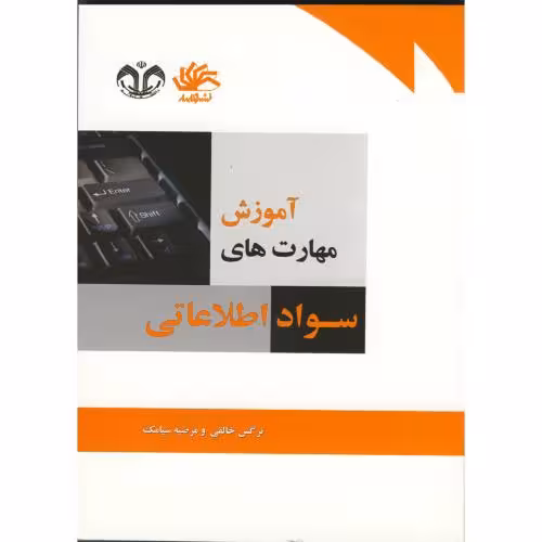 کتاب آموزش مهارت های سواد اطلاعاتی