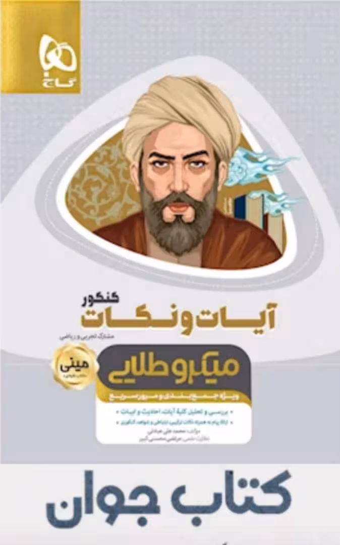 کتاب آیات و نکات جامع کنکور سری مینی میکرو طلایی انتشارات گاج