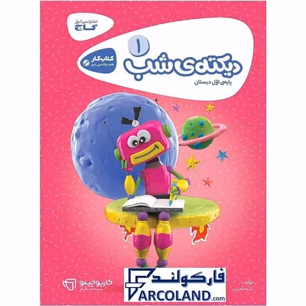 کتاب کار کارپوچینو دیکته شب اول دبستان گاج