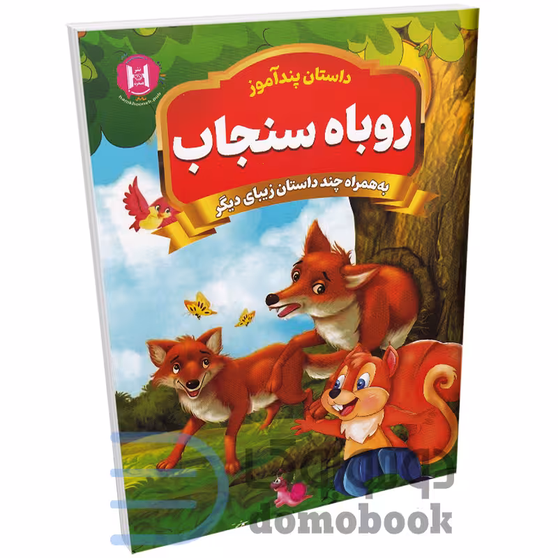 کتاب پندآموز روباه و سنجاب به همراه چند داستان زیبای دیگر انتشارات همخونه