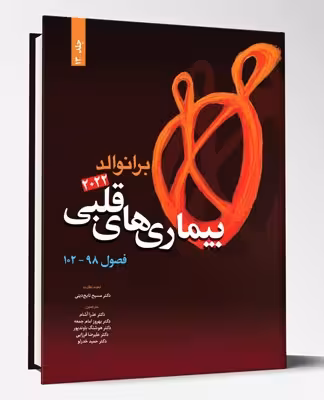 کتاب بیماری های قلبی فصول 98 تا 102 برانوالد2022 جلد 13