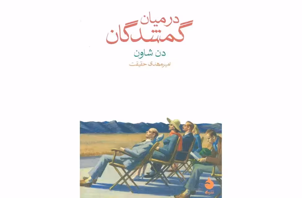 در میان گمشدگان (جیبی) – دن شاون – امیرمهدی حقیقت – ماهی