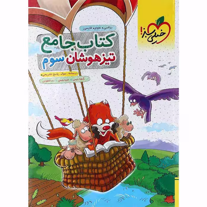 کتاب تیزهوشان جامع سوم دبستان خیلی سبز (چاپ 1404)