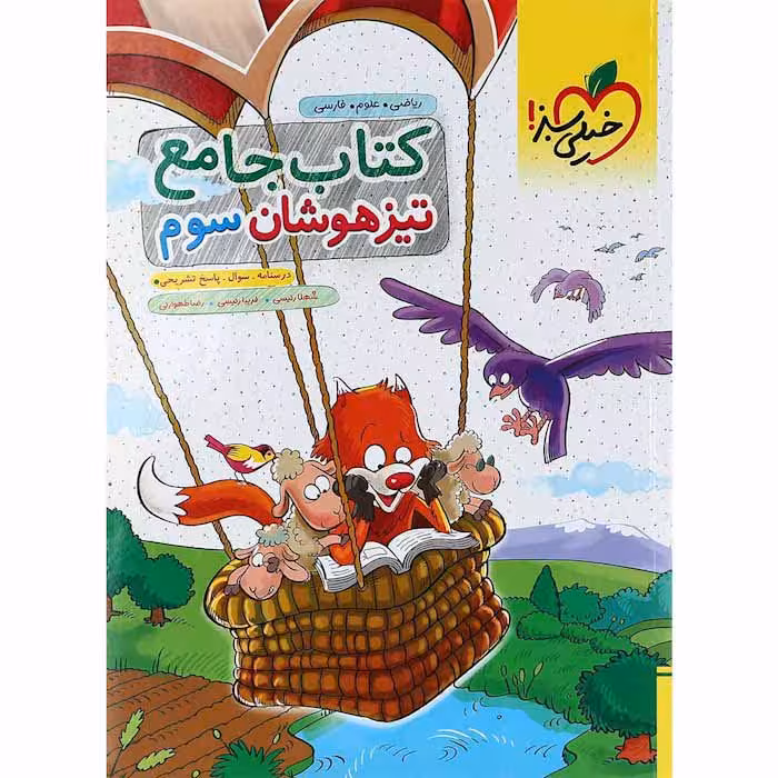 کتاب تیزهوشان جامع سوم دبستان خیلی سبز (چاپ 1404)
