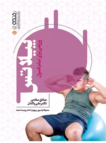 پیلاتس ورزشی برای تمام فصول