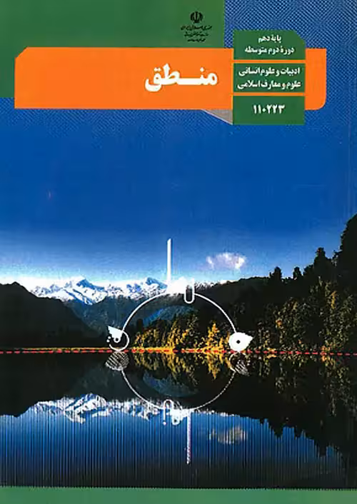کتاب درسی منطق 1 دهم مدرسه