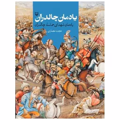 کتاب یادمان چالدران اثر حجت معماری