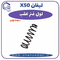 لول فنر عقب چپ لیفان x50